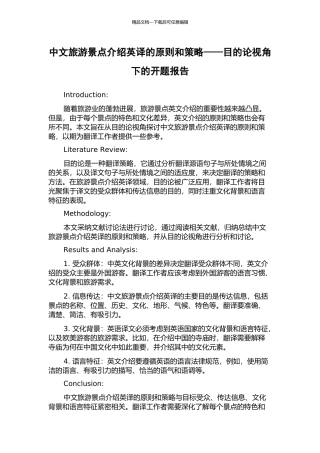 中文旅游景点介绍英译的原则和策略——目的论视角下的开题报告
