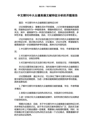 中文期刊中大众健美操文献特征分析的开题报告