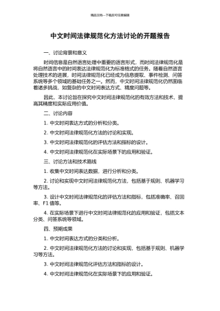 中文时间规范化方法研究的开题报告