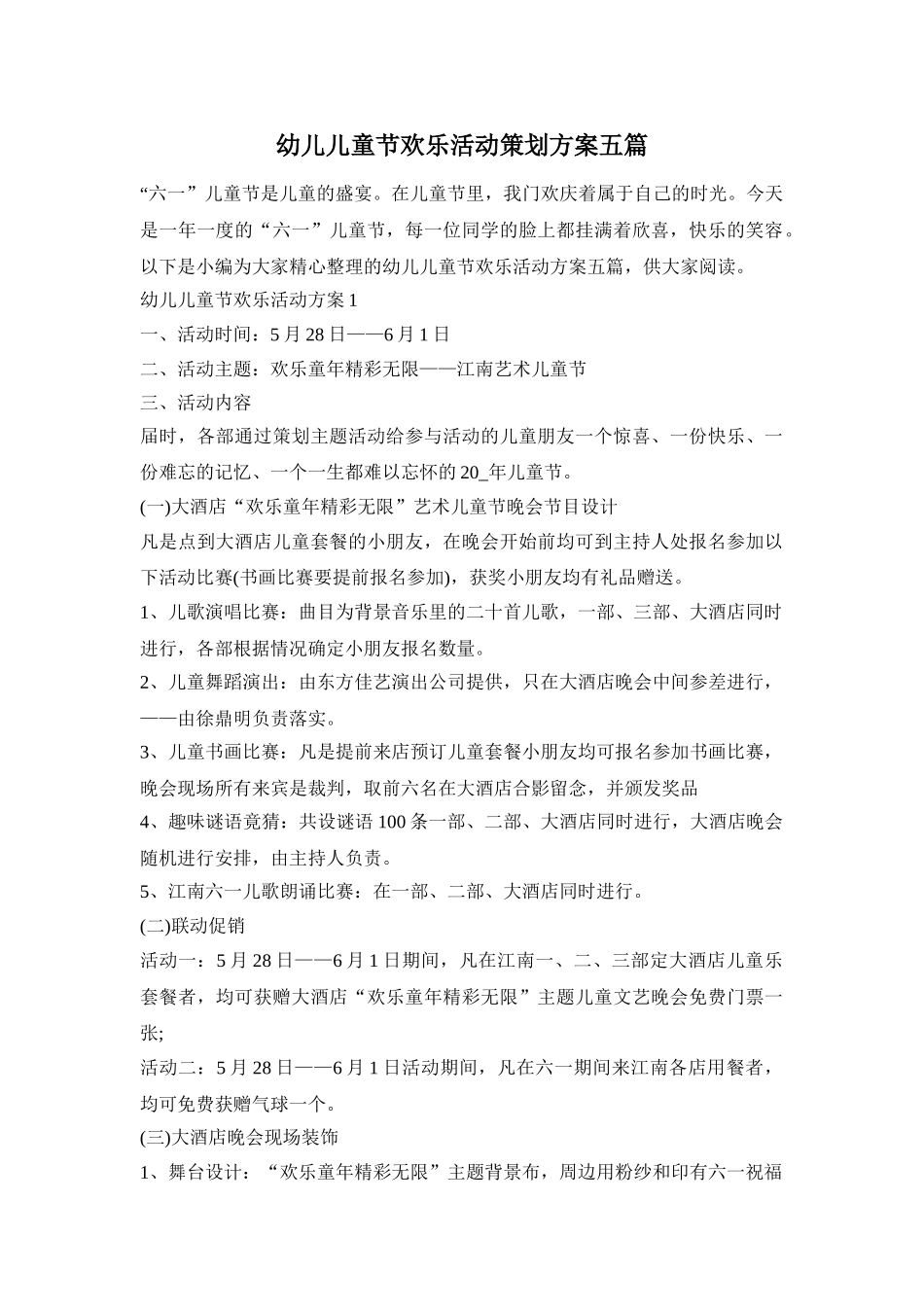 幼儿儿童节欢乐活动策划方案五篇_第1页