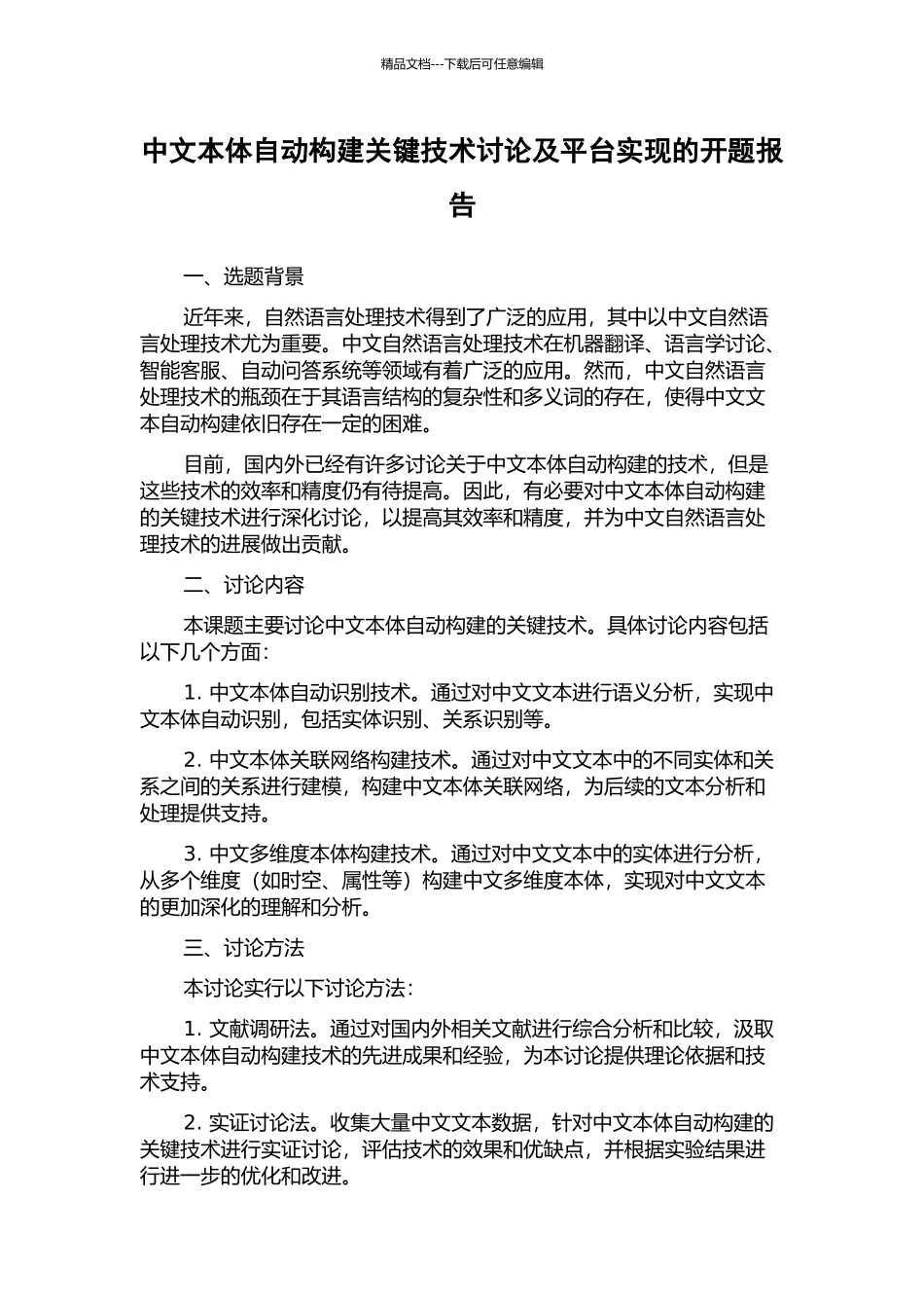 中文本体自动构建关键技术研究及平台实现的开题报告_第1页