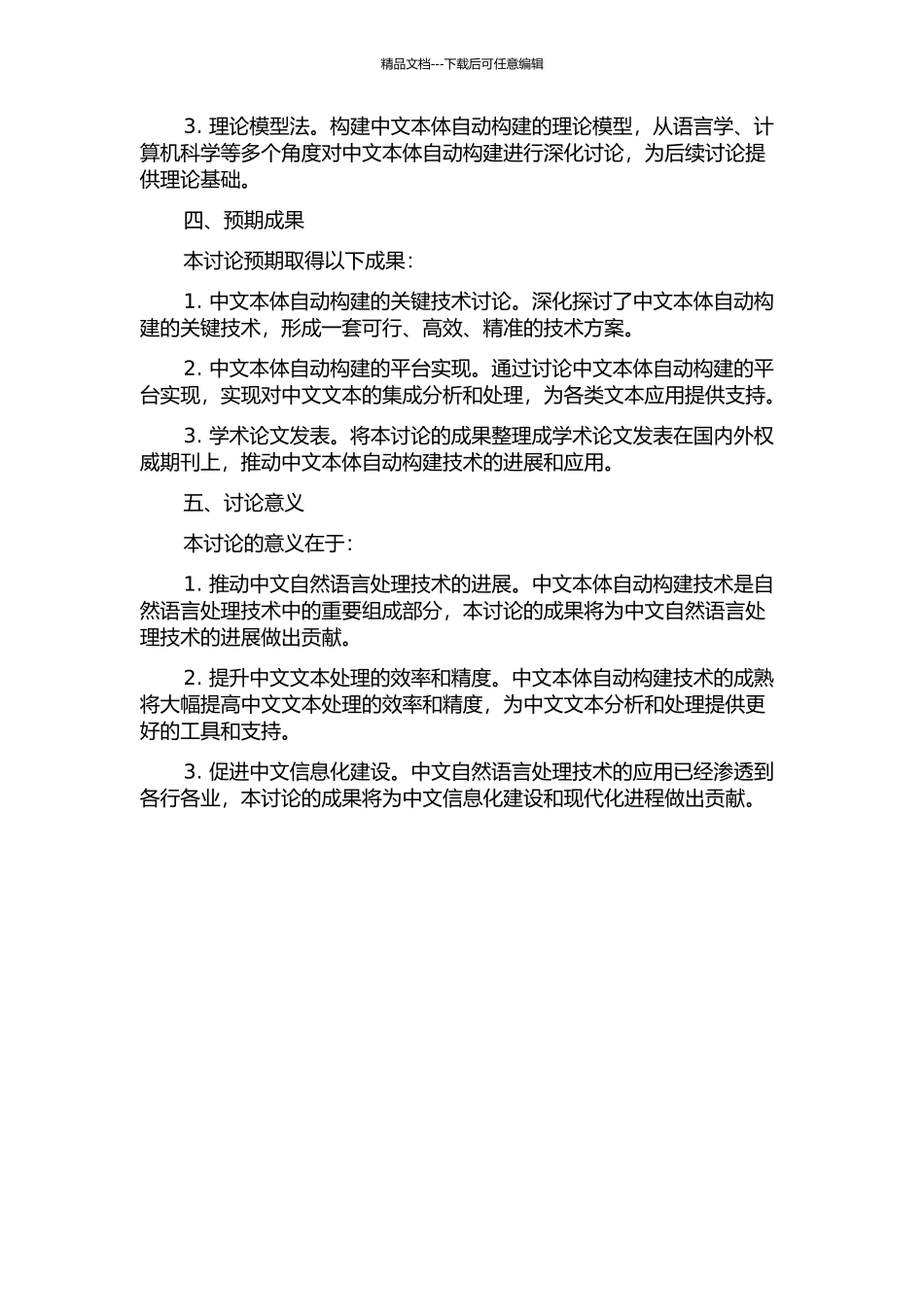 中文本体自动构建关键技术研究及平台实现的开题报告_第2页