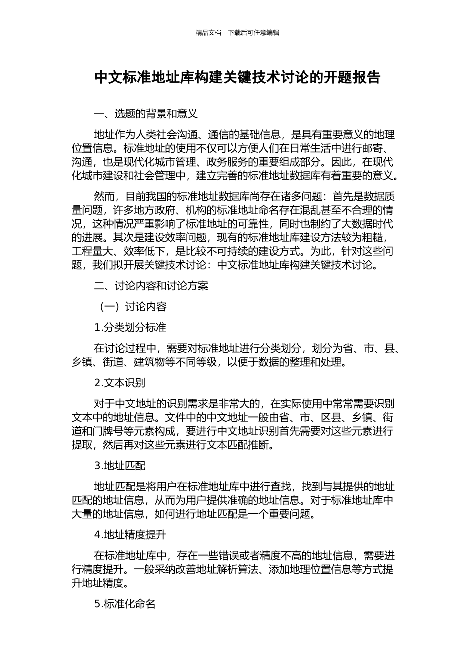 中文标准地址库构建关键技术研究的开题报告_第1页