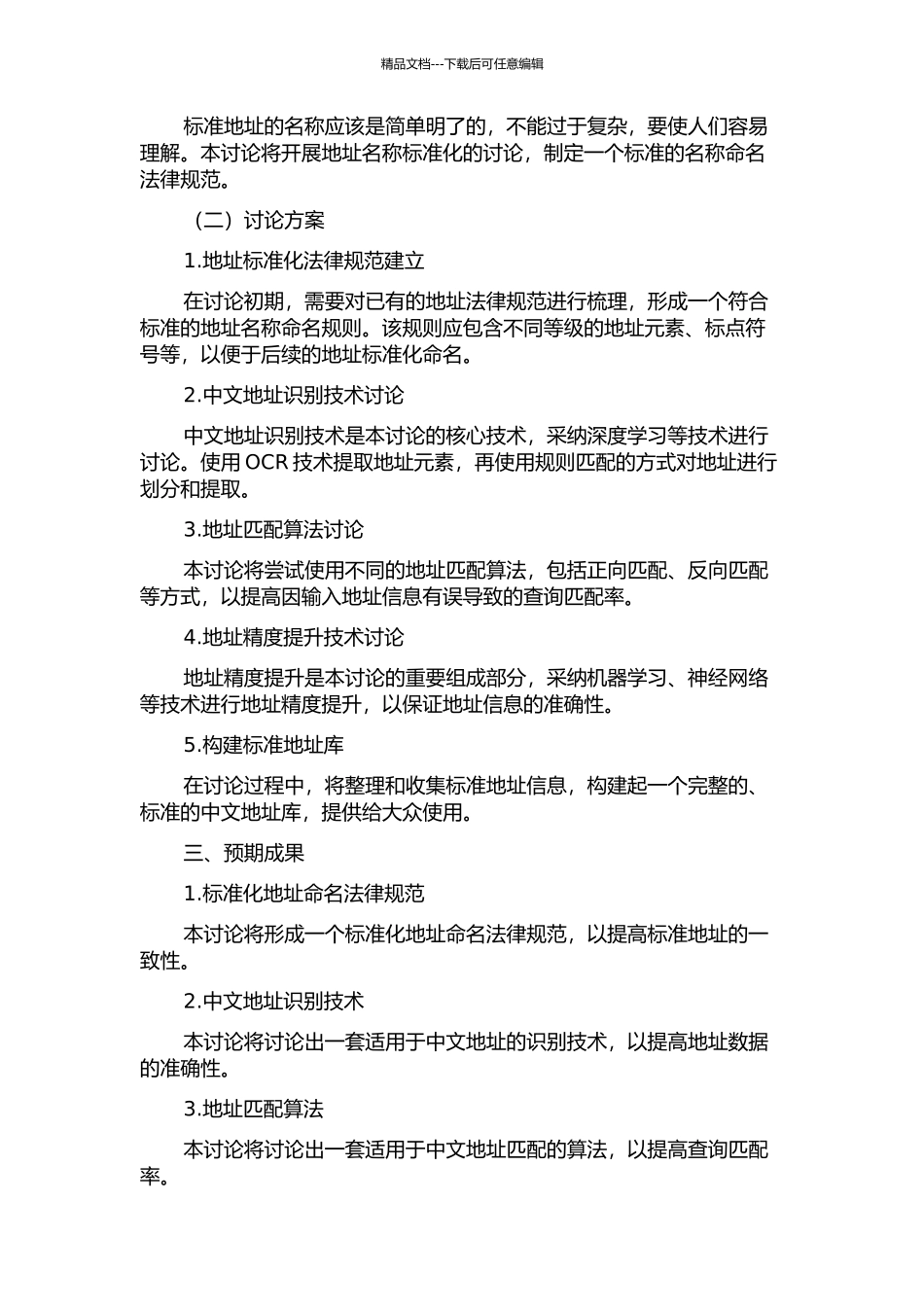 中文标准地址库构建关键技术研究的开题报告_第2页