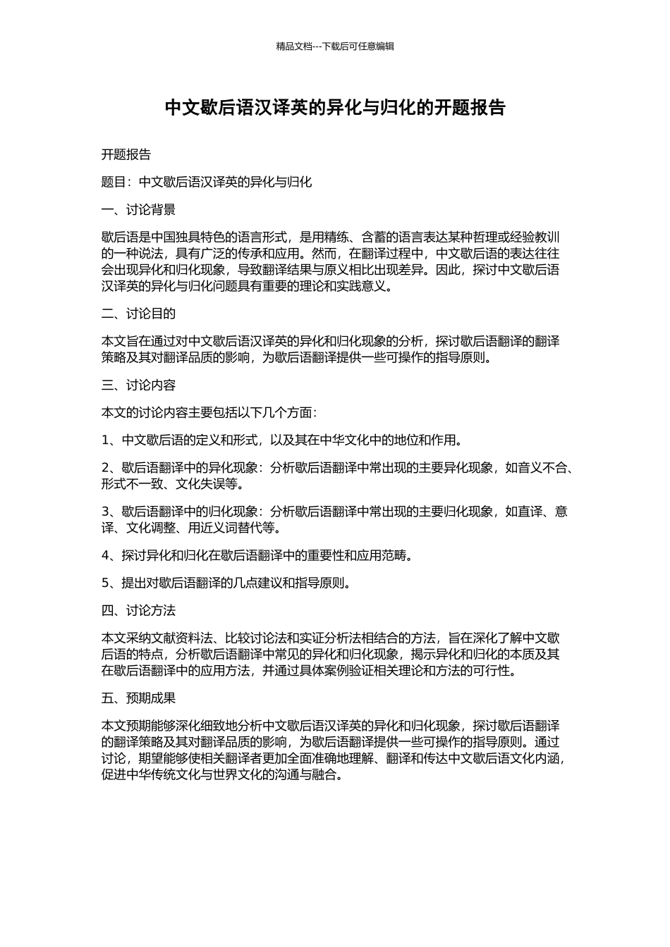 中文歇后语汉译英的异化与归化的开题报告_第1页