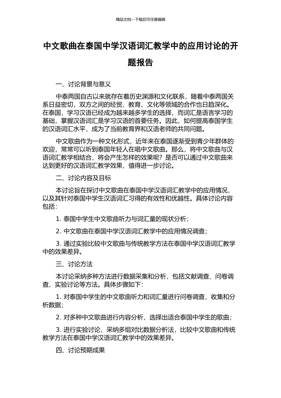 中文歌曲在泰国中学汉语词汇教学中的应用研究的开题报告_第1页