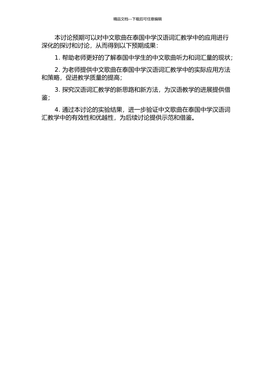 中文歌曲在泰国中学汉语词汇教学中的应用研究的开题报告_第2页