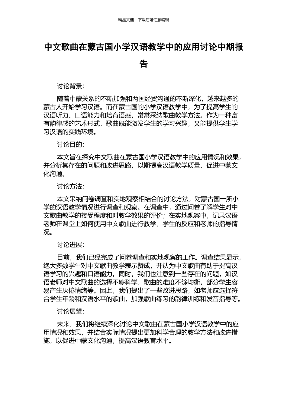 中文歌曲在蒙古国小学汉语教学中的应用研究中期报告_第1页