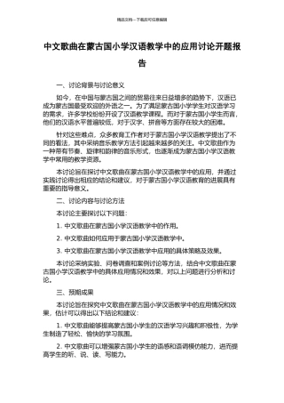 中文歌曲在蒙古国小学汉语教学中的应用研究开题报告
