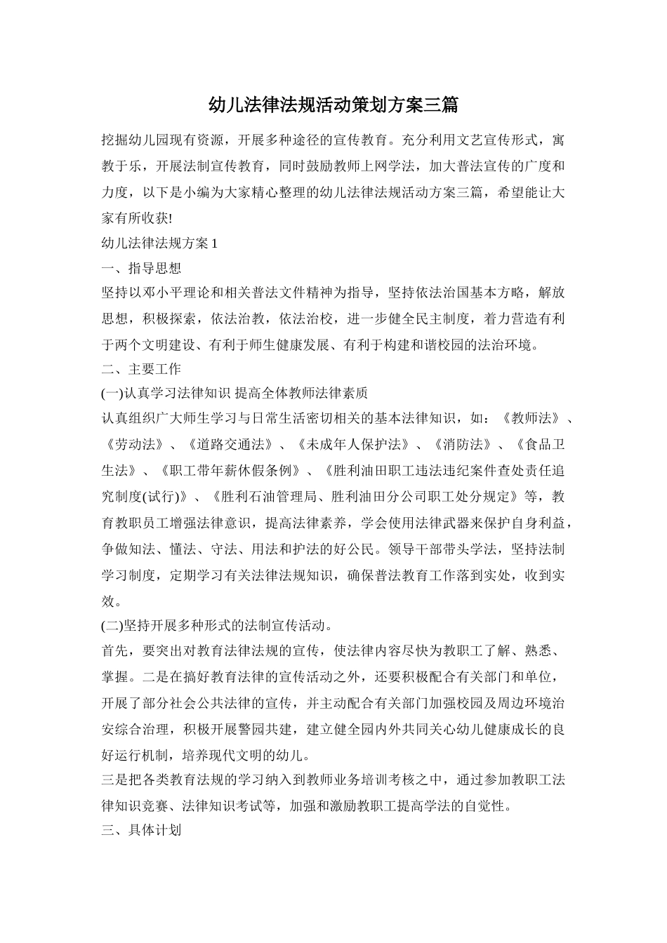 幼儿法律法规活动策划方案三篇_第1页