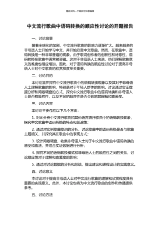 中文流行歌曲中语码转换的顺应性研究的开题报告