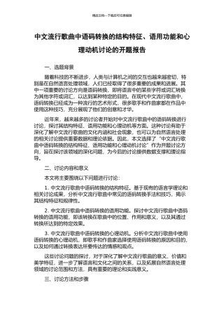 中文流行歌曲中语码转换的结构特征、语用功能和心理动机研究的开题报告