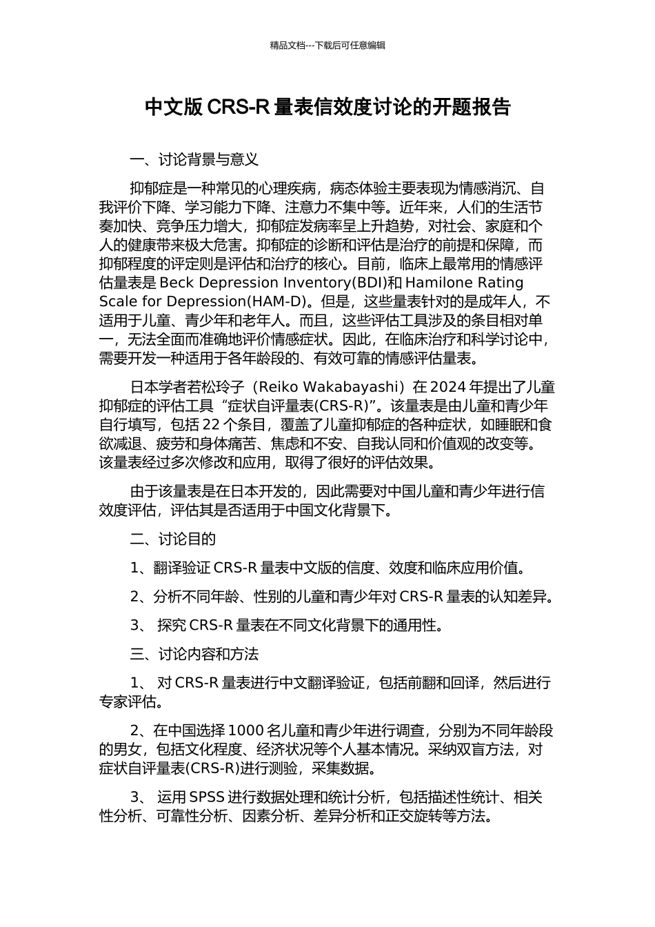 中文版CRS-R量表信效度研究的开题报告_第1页