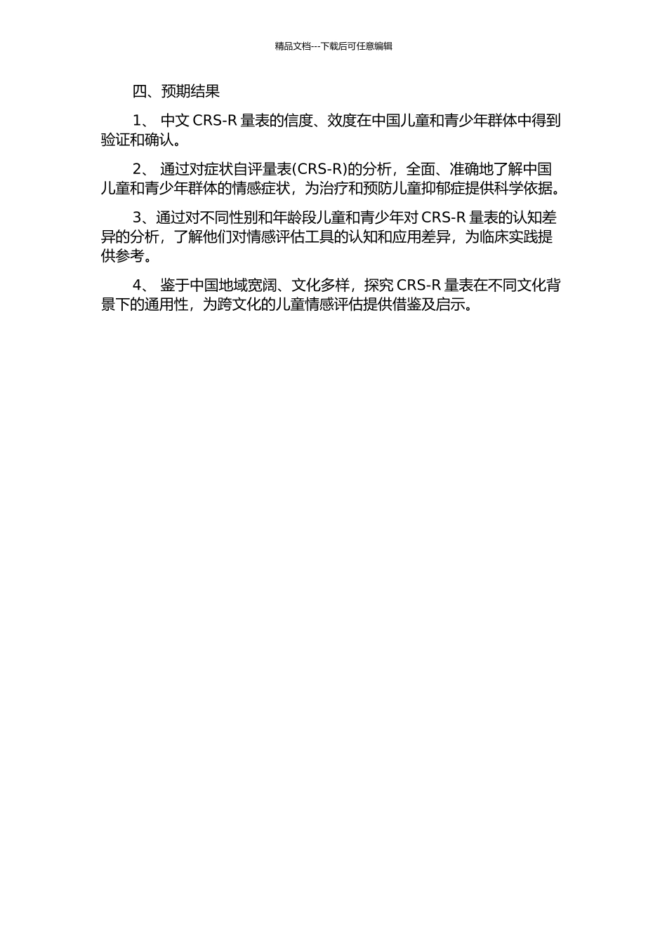 中文版CRS-R量表信效度研究的开题报告_第2页