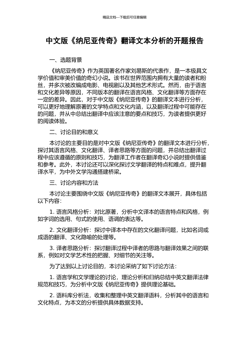 中文版《纳尼亚传奇》翻译文本分析的开题报告_第1页