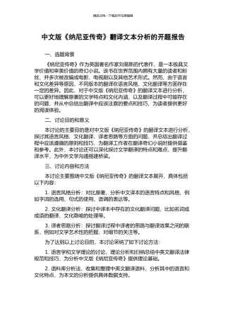 中文版《纳尼亚传奇》翻译文本分析的开题报告
