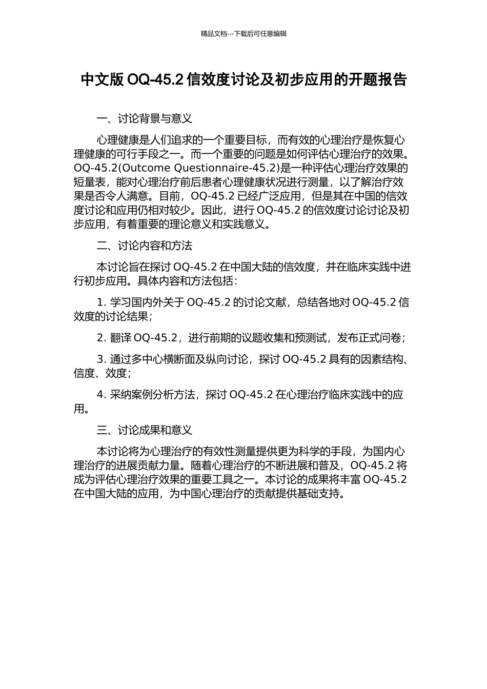 中文版OQ-45.2信效度研究及初步应用的开题报告_第1页