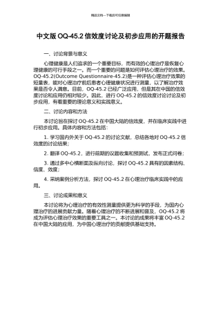 中文版OQ-45.2信效度研究及初步应用的开题报告