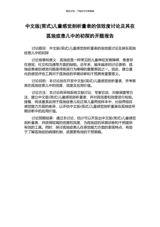 中文版儿童感觉剖析量表的信效度研究及其在孤独症患儿中的初探的开题报告