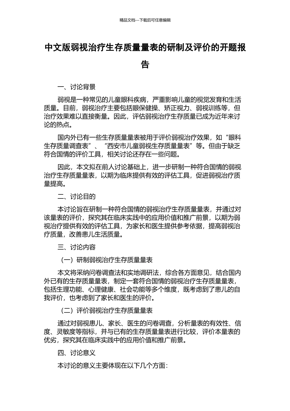 中文版弱视治疗生存质量量表的研制及评价的开题报告_第1页