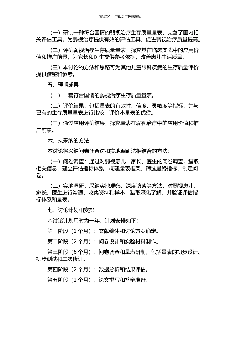 中文版弱视治疗生存质量量表的研制及评价的开题报告_第2页