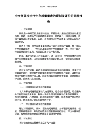 中文版弱视治疗生存质量量表的研制及评价的开题报告