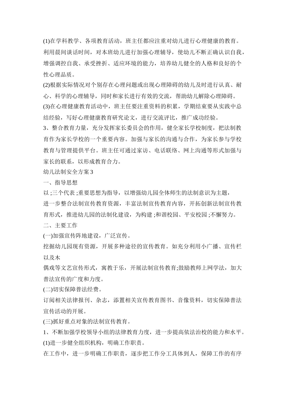 幼儿法制安全活动策划方案五篇_第3页