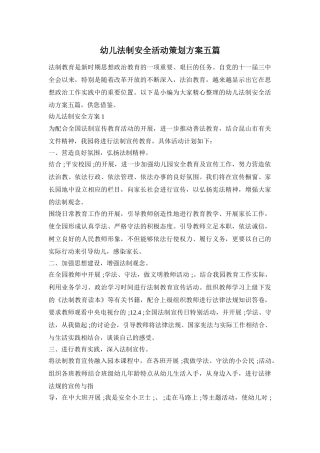 幼儿法制安全活动策划方案五篇