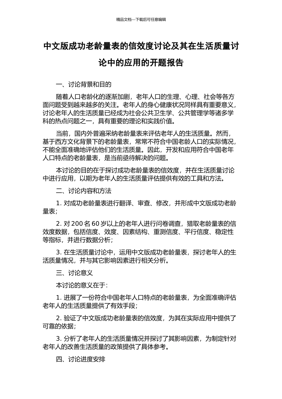 中文版成功老龄量表的信效度研究及其在生活质量研究中的应用的开题报告_第1页