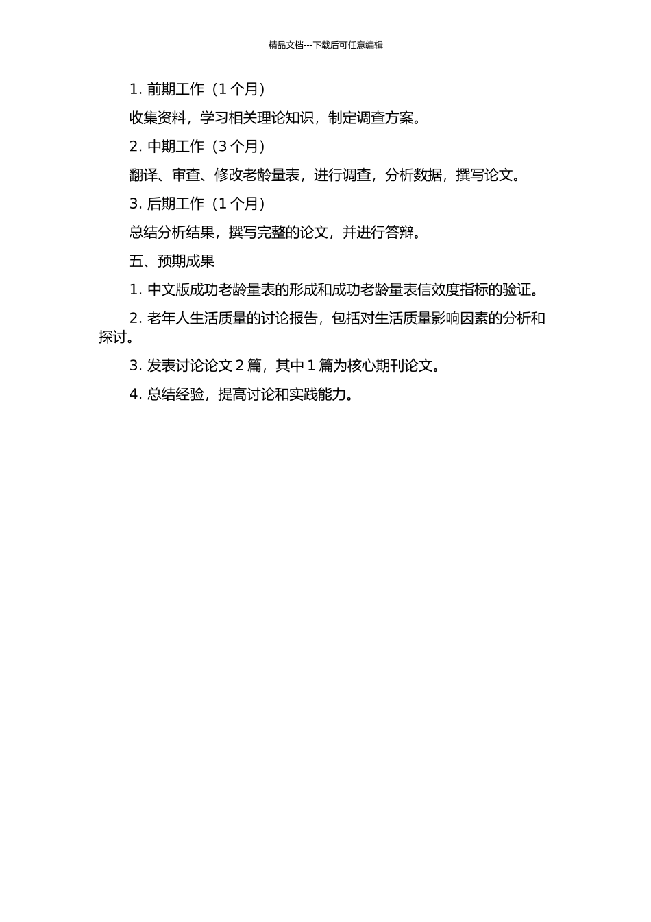 中文版成功老龄量表的信效度研究及其在生活质量研究中的应用的开题报告_第2页