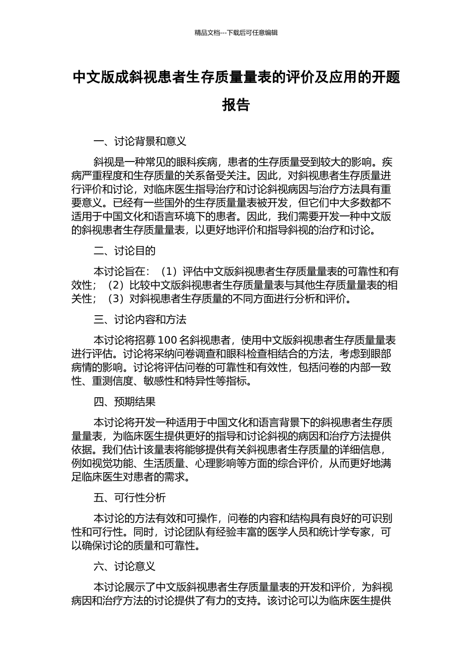 中文版成斜视患者生存质量量表的评价及应用的开题报告_第1页