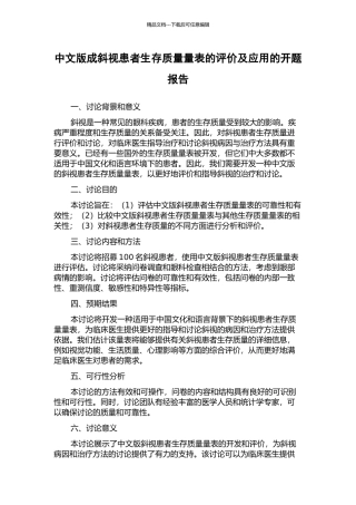 中文版成斜视患者生存质量量表的评价及应用的开题报告