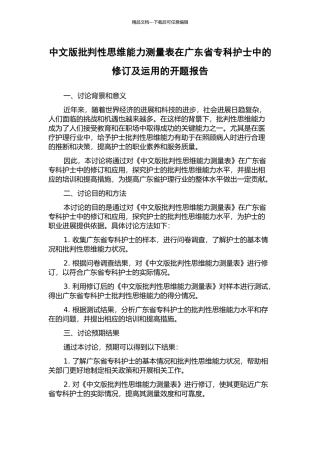 中文版批判性思维能力测量表在广东省专科护士中的修订及运用的开题报告