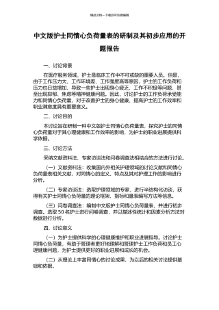 中文版护士同情心负荷量表的研制及其初步应用的开题报告
