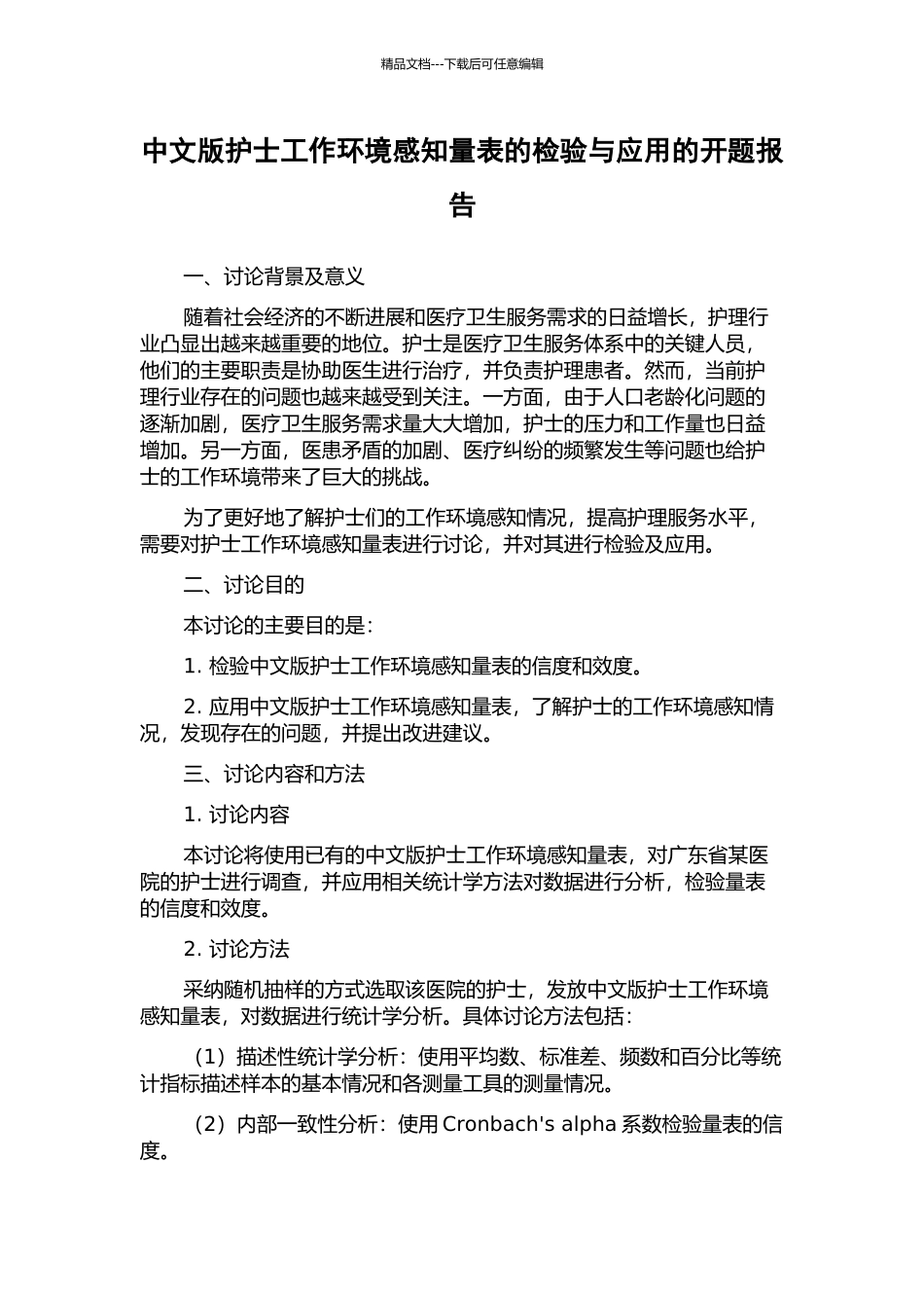中文版护士工作环境感知量表的检验与应用的开题报告_第1页