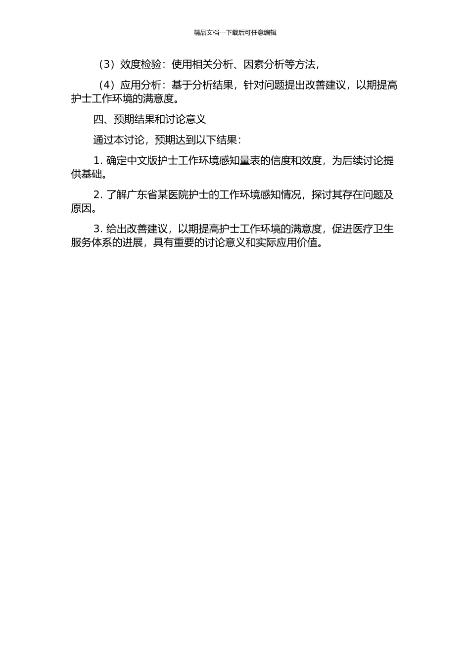 中文版护士工作环境感知量表的检验与应用的开题报告_第2页