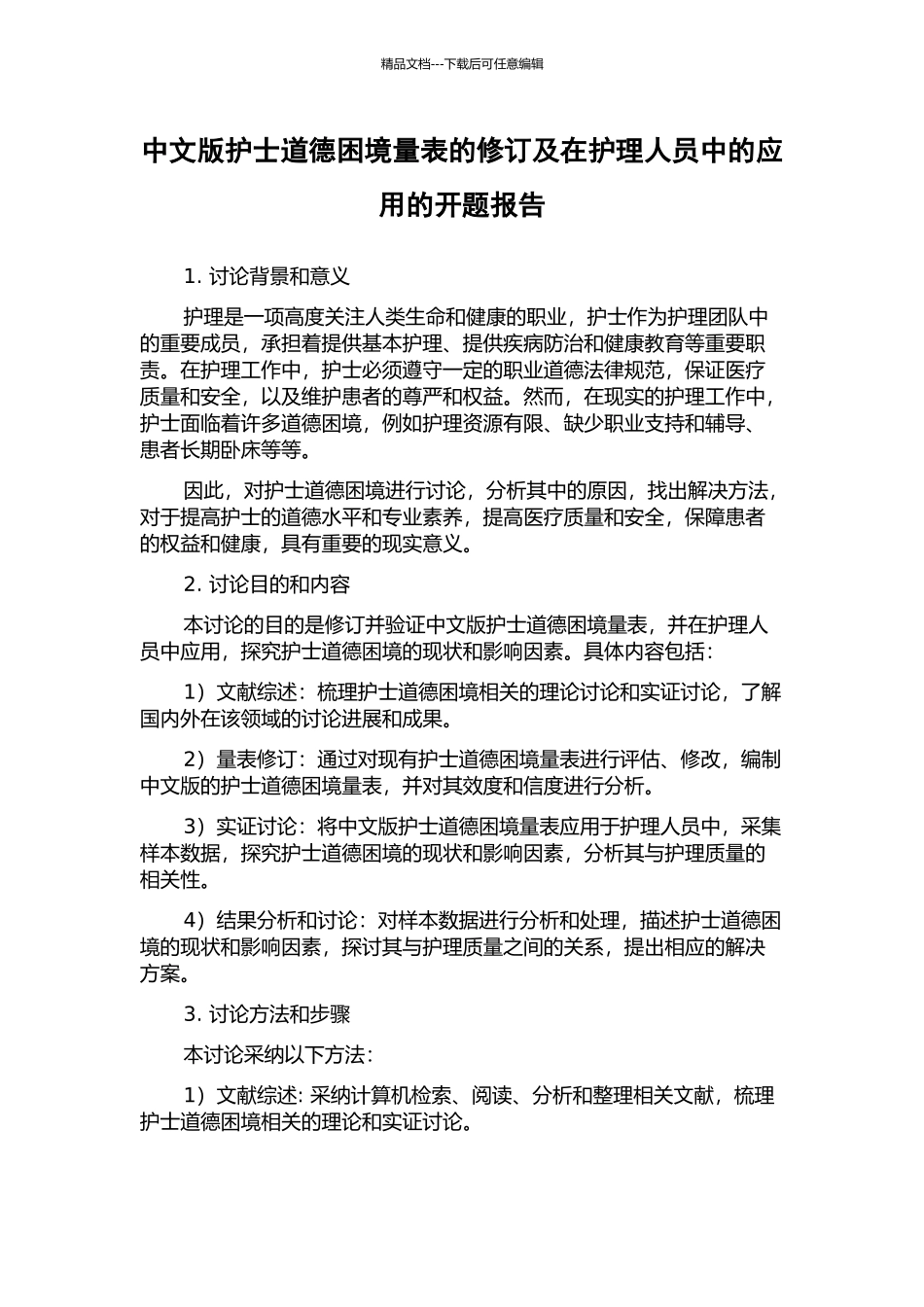 中文版护士道德困境量表的修订及在护理人员中的应用的开题报告_第1页