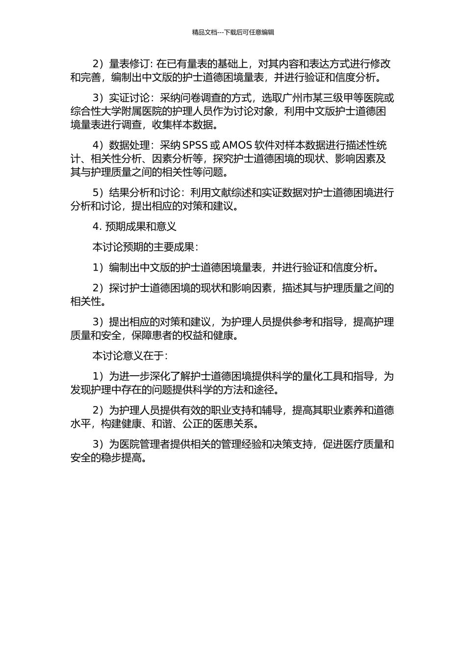中文版护士道德困境量表的修订及在护理人员中的应用的开题报告_第2页