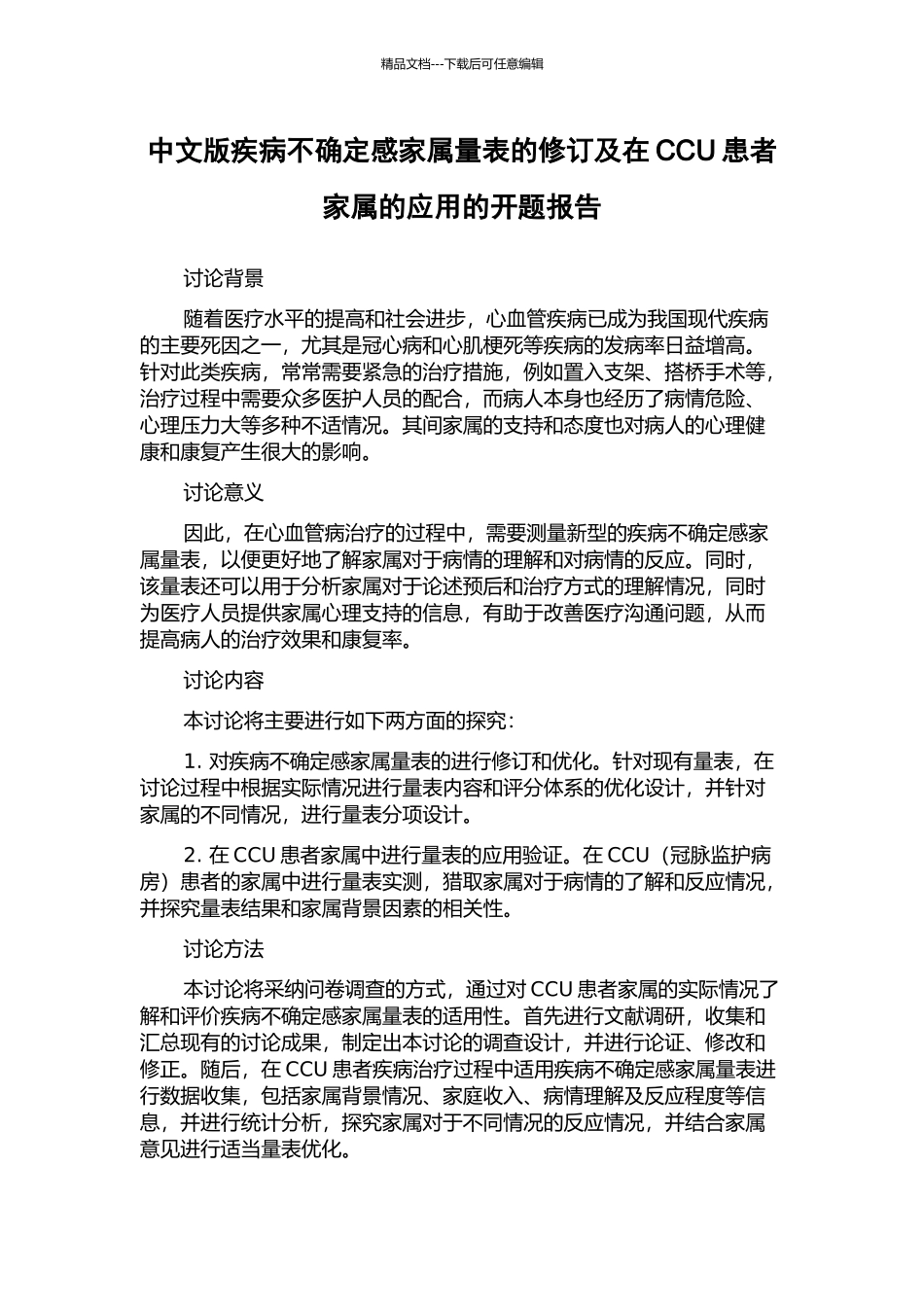 中文版疾病不确定感家属量表的修订及在CCU患者家属的应用的开题报告_第1页