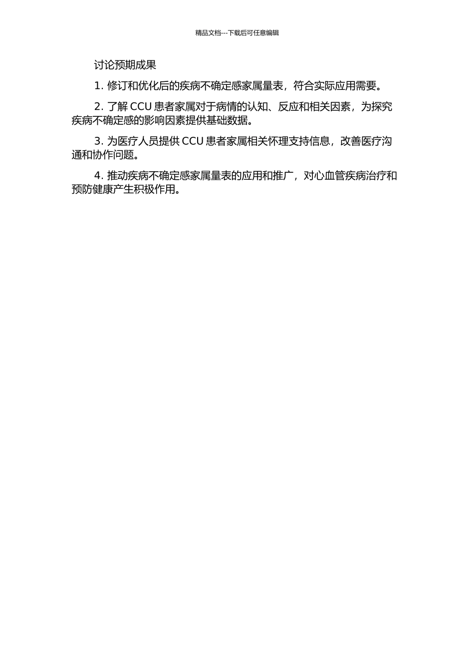 中文版疾病不确定感家属量表的修订及在CCU患者家属的应用的开题报告_第2页