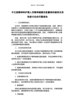 中文版精神科护理人员精神健康态度量表的编译及信效度研究的开题报告