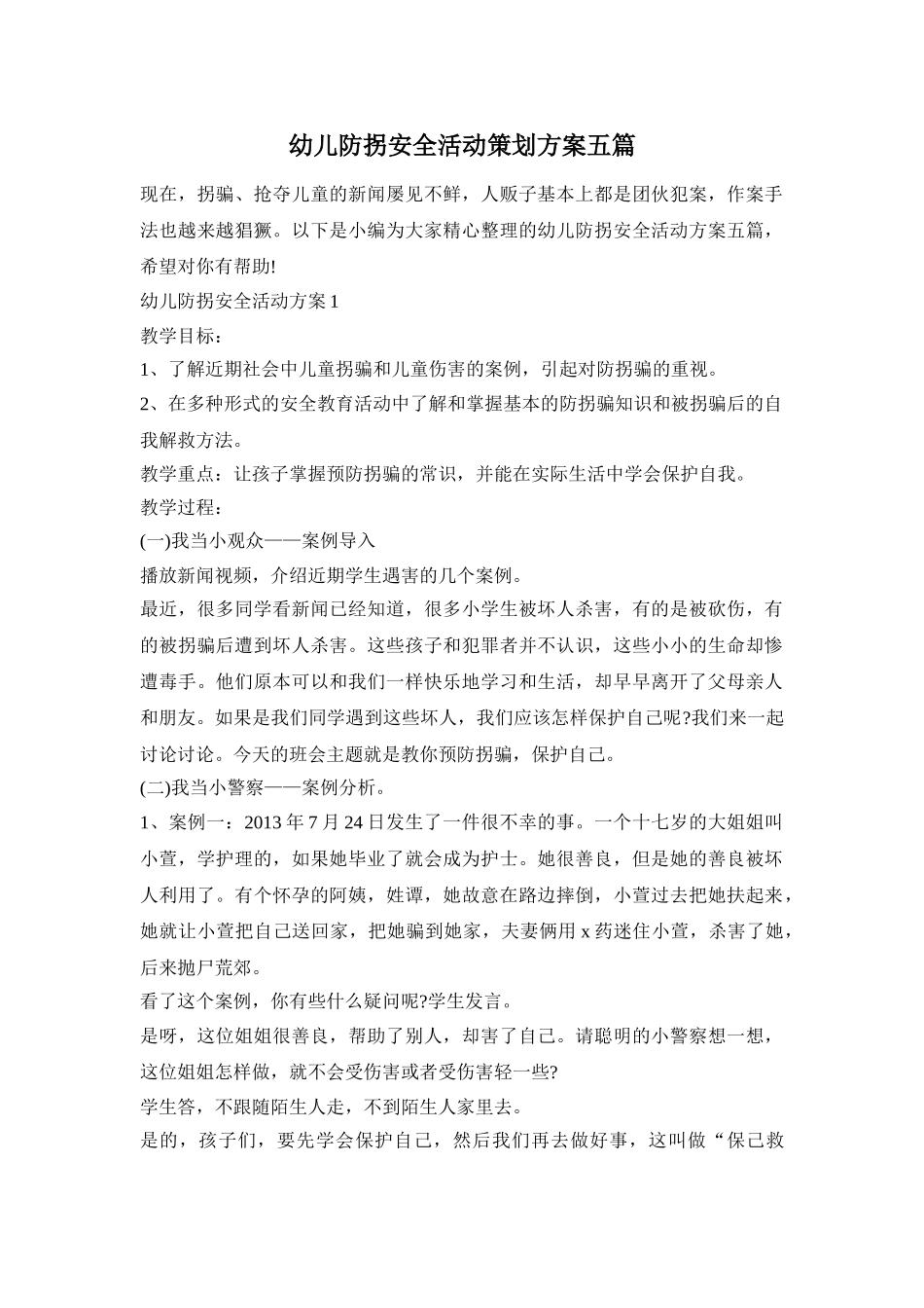 幼儿防拐安全活动策划方案五篇_第1页