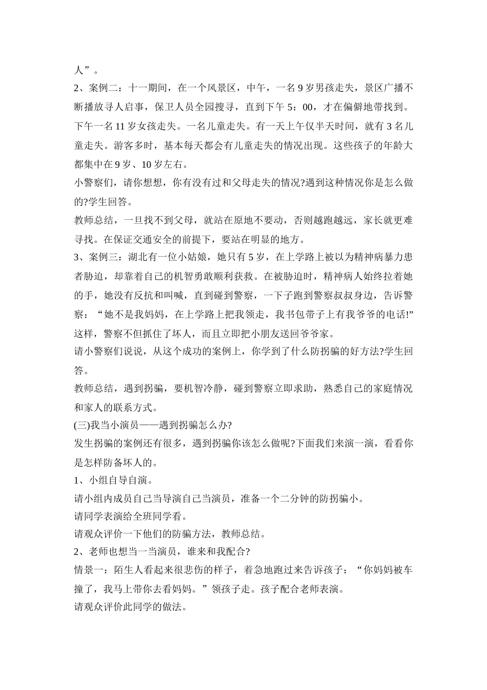 幼儿防拐安全活动策划方案五篇_第2页