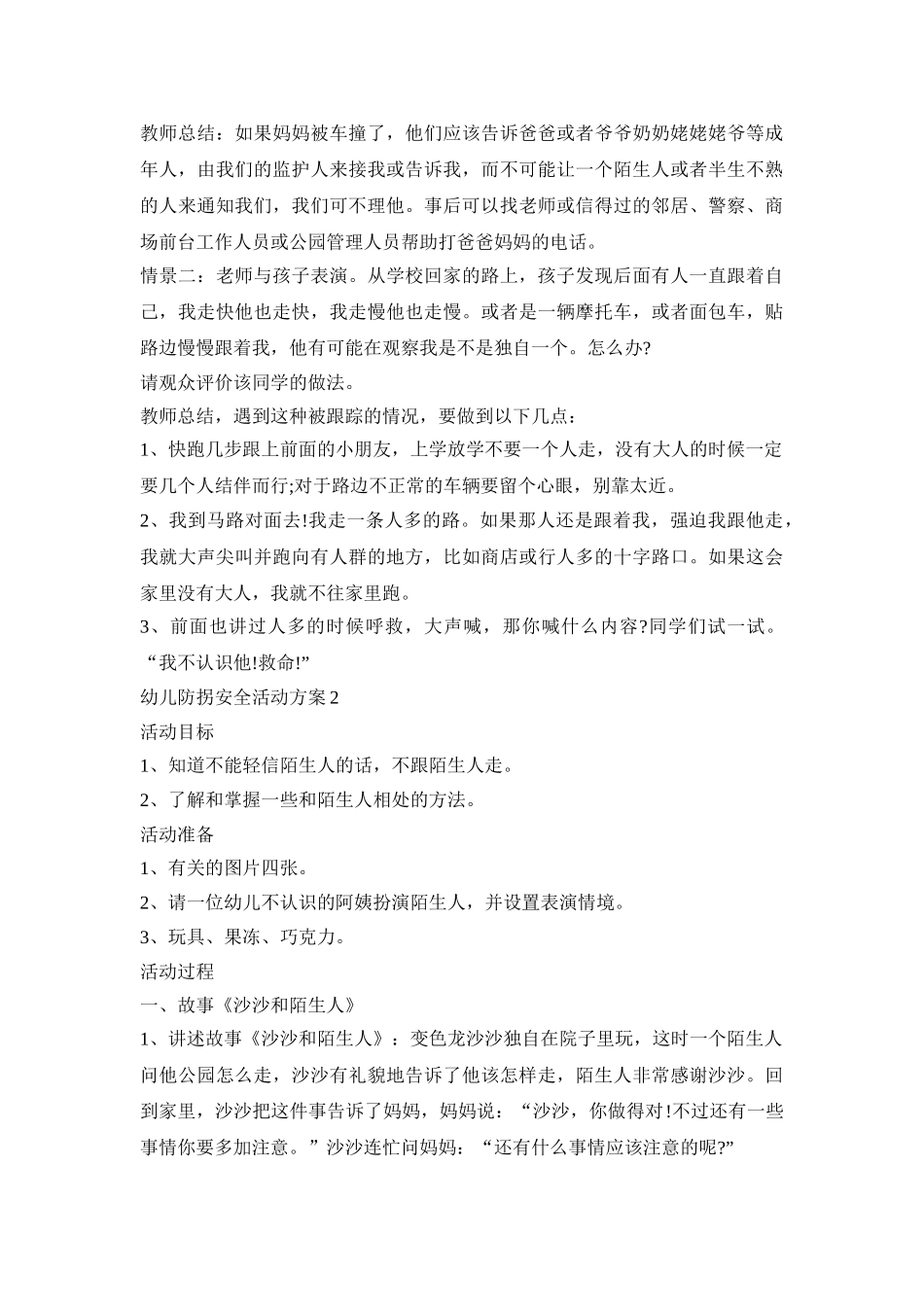幼儿防拐安全活动策划方案五篇_第3页