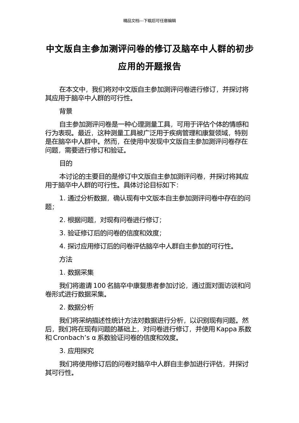 中文版自主参与测评问卷的修订及脑卒中人群的初步应用的开题报告_第1页