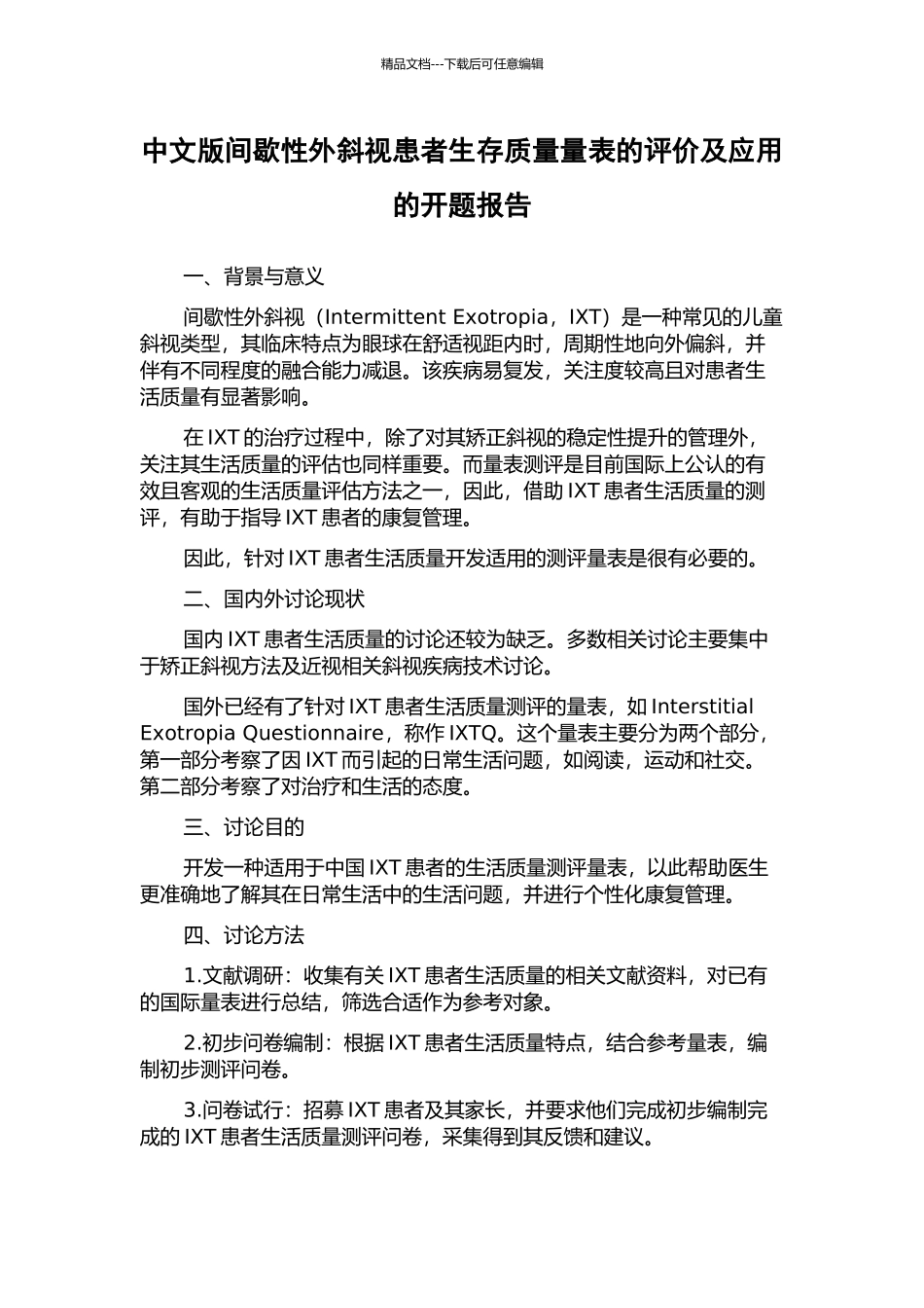 中文版间歇性外斜视患者生存质量量表的评价及应用的开题报告_第1页