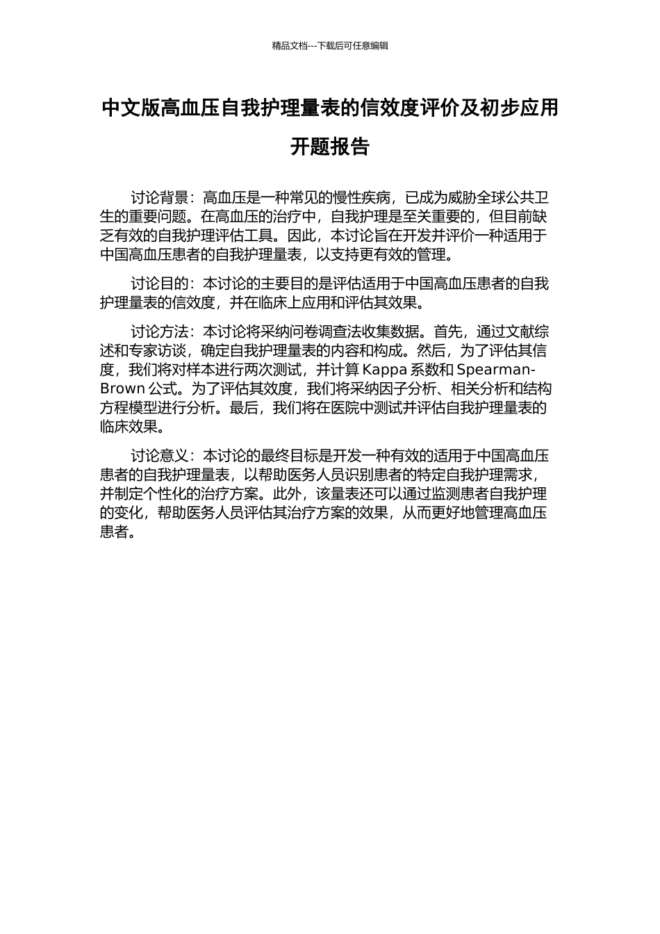 中文版高血压自我护理量表的信效度评价及初步应用开题报告_第1页
