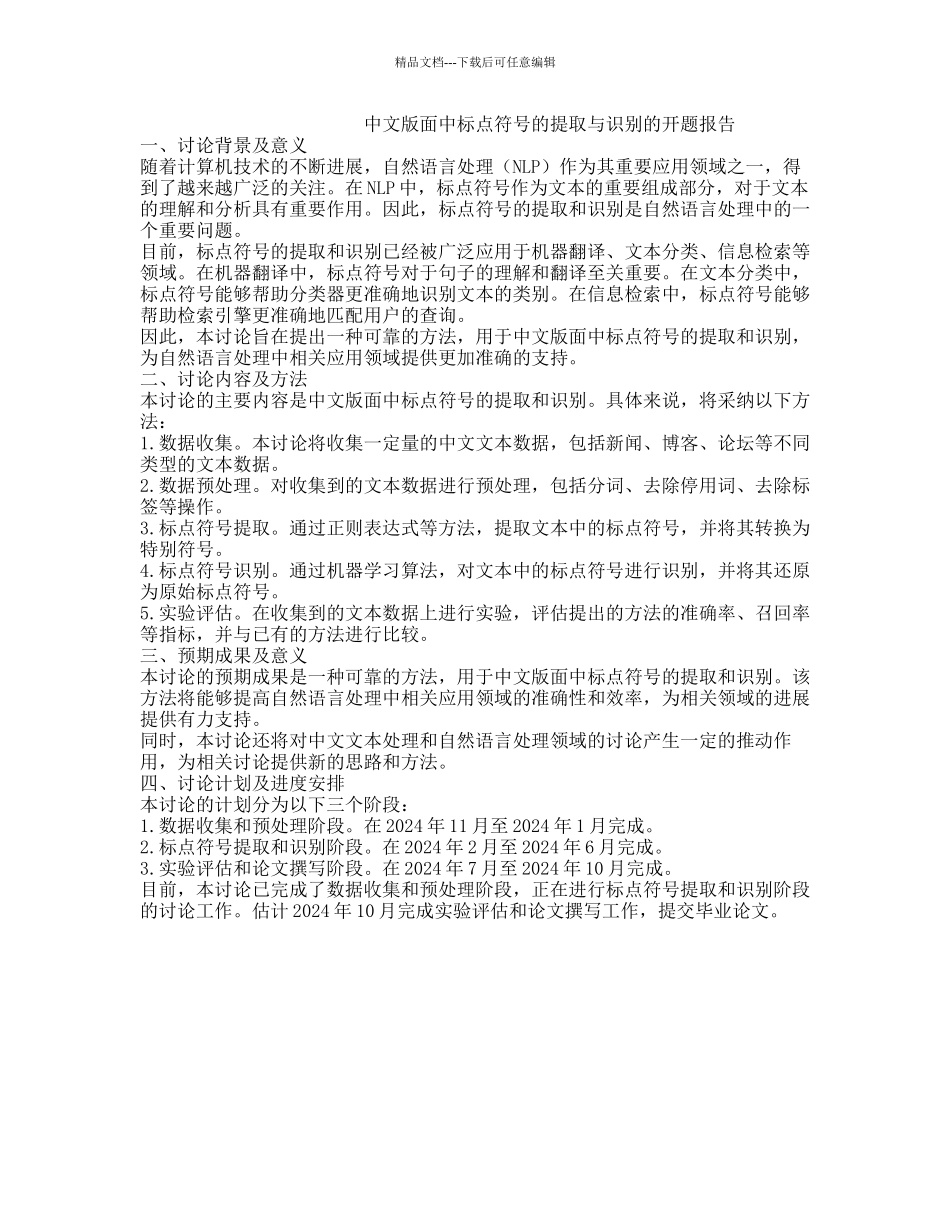 中文版面中标点符号的提取与识别的开题报告_第1页