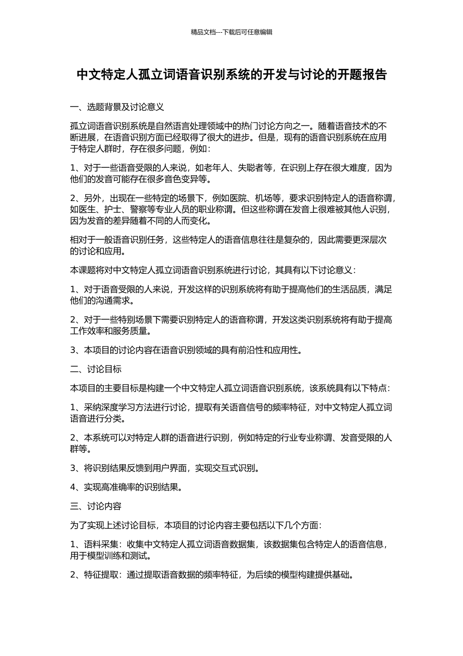中文特定人孤立词语音识别系统的开发与研究的开题报告_第1页
