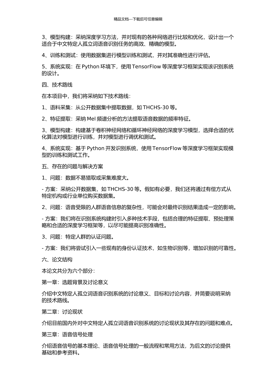 中文特定人孤立词语音识别系统的开发与研究的开题报告_第2页